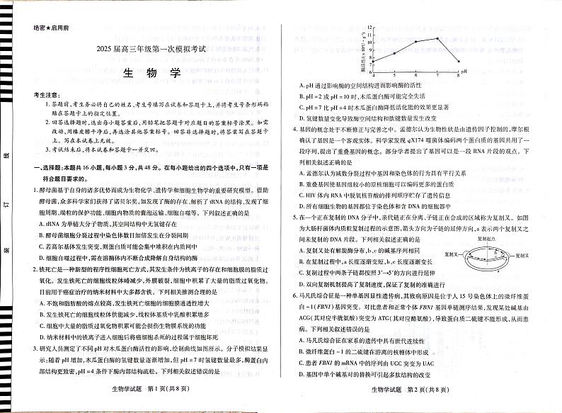河南省安阳市2025届高三上学期第一次模拟考试（安阳一模）生物第1页