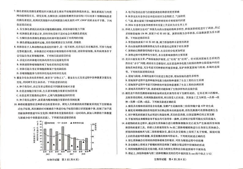 河南省安阳市2025届高三上学期第一次模拟考试（安阳一模）生物第2页