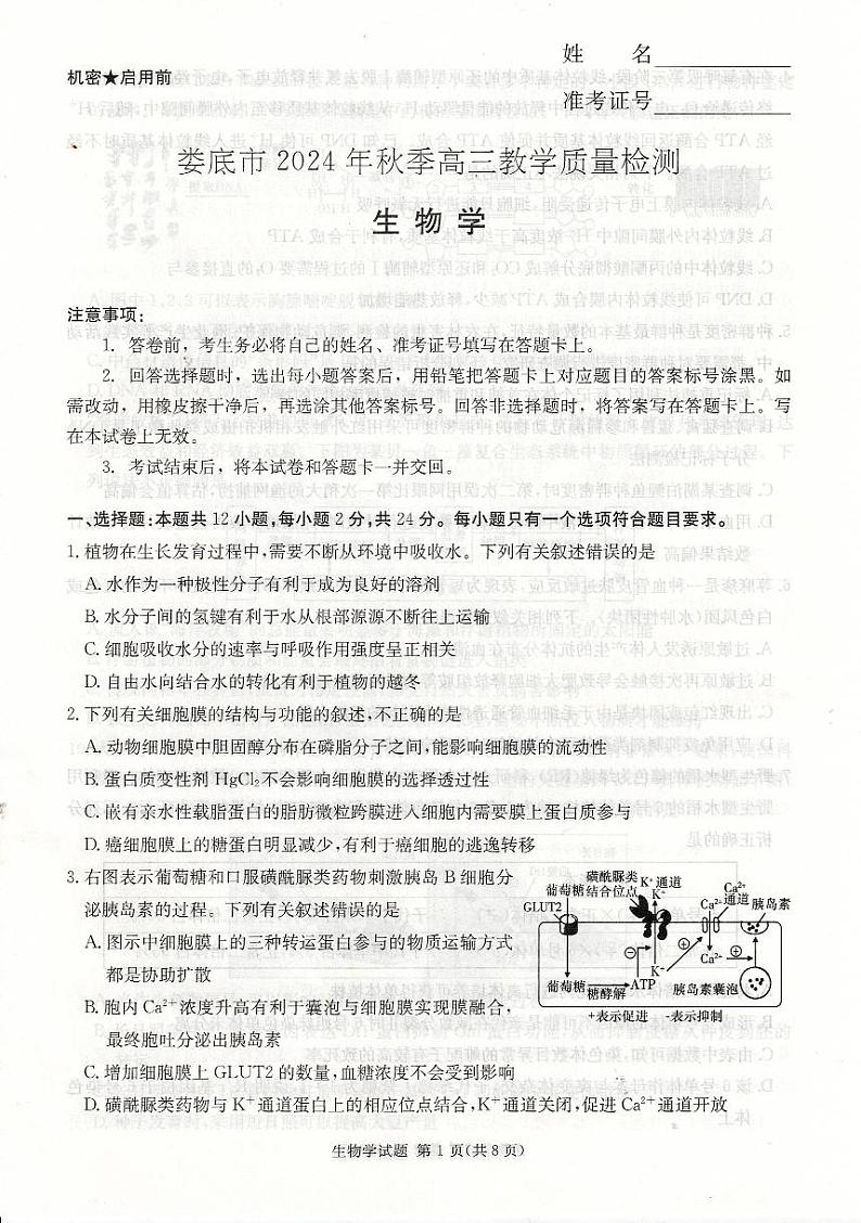 湖南省娄底市2024年秋季高三高考模拟教学质量检测生物+答案第1页