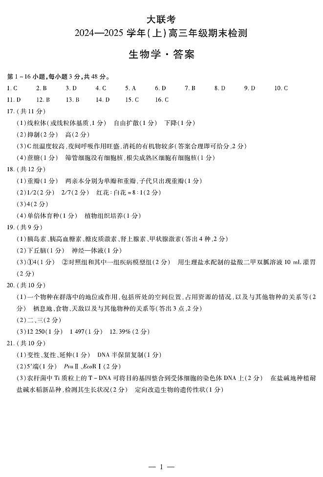 河南省部分学校2024-2025学年高三上学期1月期末生物答案第1页