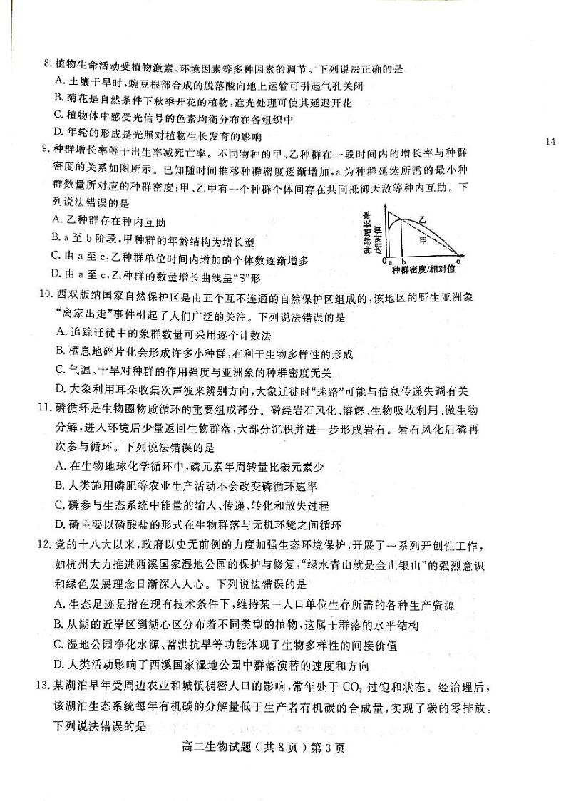 山东省聊城市2024-2025学年高二上学期1月期末生物试题第3页
