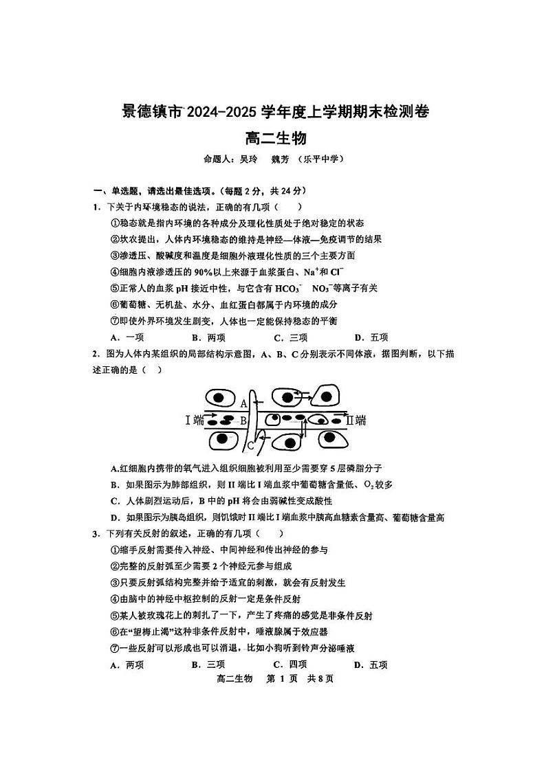 江西省景德镇市2024-2025学年高二上学期1月期末生物试题第1页