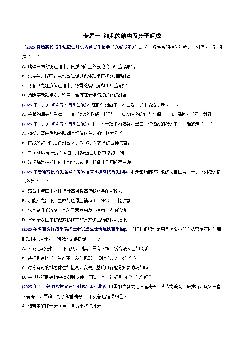 八省联考真题汇编 专题一  细胞的结构及其分子组成-2025年1月“八省联考”生物真题分类汇编(原卷版)第1页