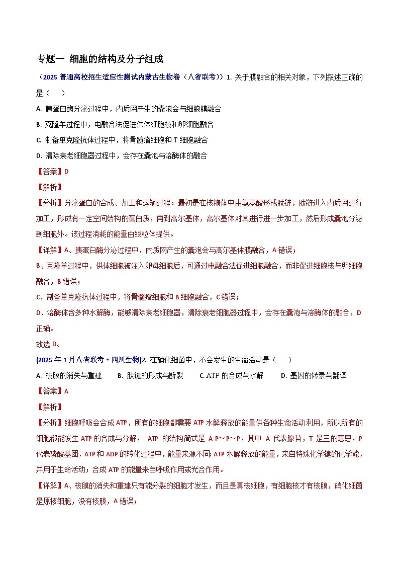 八省联考真题汇编 专题一  细胞的结构及其分子组成-2025年1月“八省联考”生物真题分类汇编(解析版)第1页