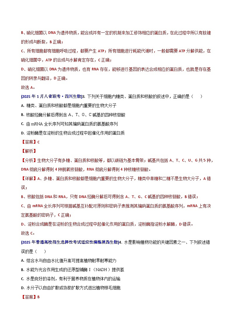 八省联考真题汇编 专题一  细胞的结构及其分子组成-2025年1月“八省联考”生物真题分类汇编(解析版)第2页