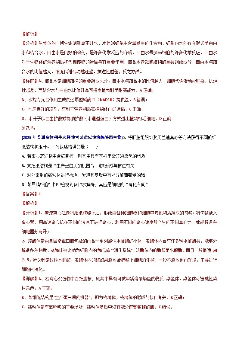 八省联考真题汇编 专题一  细胞的结构及其分子组成-2025年1月“八省联考”生物真题分类汇编(解析版)第3页