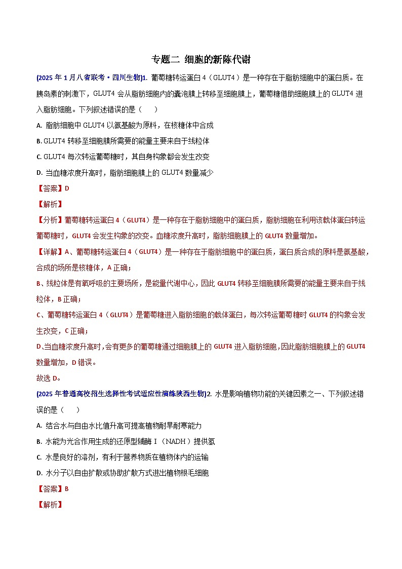 八省联考真题汇编 专题二  细胞的新陈代谢（跨膜运输、ATP、酶、光合与呼吸）-2025年1月“八省联考”生物真题分类汇编(解析版)第1页
