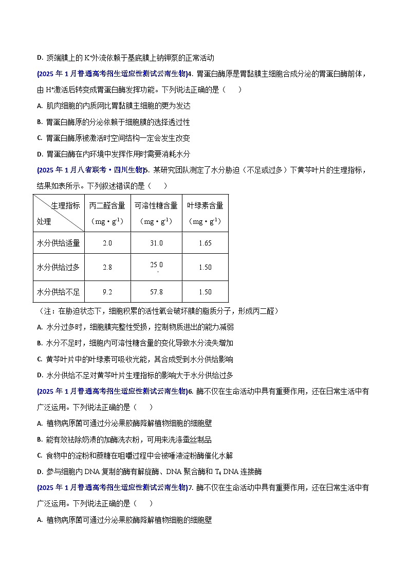 八省联考真题汇编 专题二  细胞的新陈代谢（跨膜运输、ATP、酶、光合与呼吸）-2025年1月“八省联考”生物真题分类汇编(原卷版)第2页