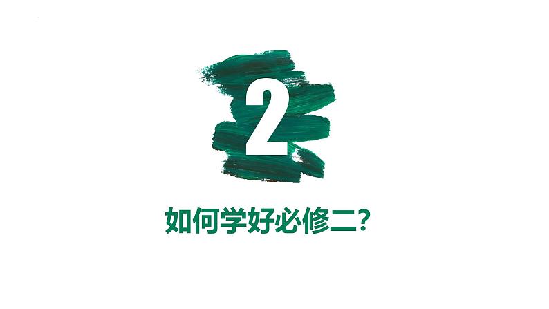 【开学第一课】2025年春季高中生物高一下学期（人教版2019必修2）开学第一课课件第8页