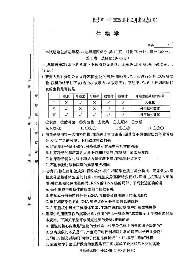 2025长沙一中高三上学期月考（五）生物PDF版含解析第1页
