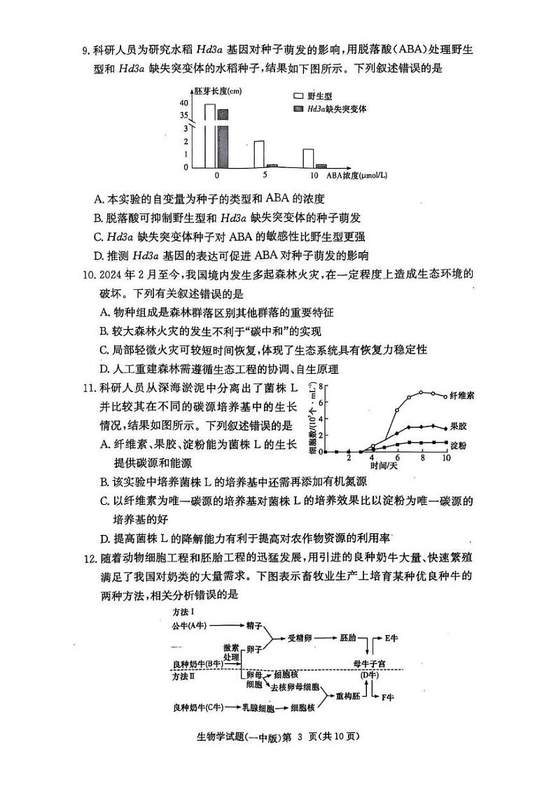 2025长沙一中高三上学期月考（五）生物PDF版含解析第3页