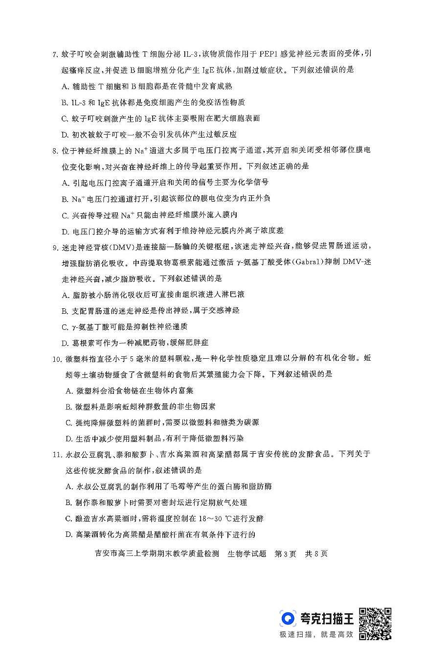 2025吉安高三上学期1月期末试题生物PDF版含解析第3页