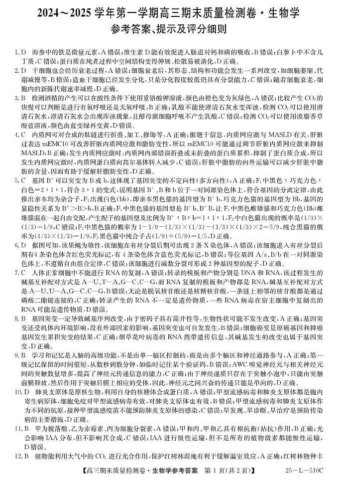 山西省三晋卓越联盟2025届高三上学期期末质量检测卷生物答案第1页