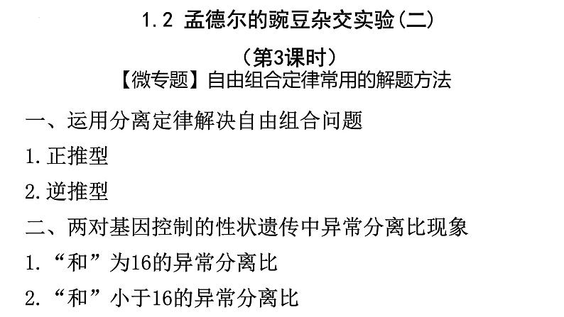 1.2 孟德尔的豌豆杂交实验（二）（第3课时）-2024-2025学年高一生物下学期精品课件（2019人教版必修2）第1页