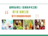 1.1 传统发酵技术的应用（教学课件）-2024-2025学年高二生物（人教版2019选择性必修3）