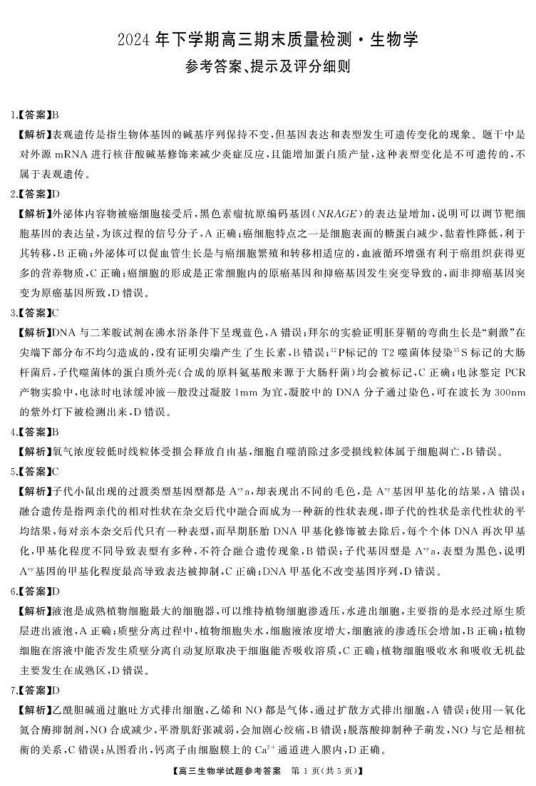 高三生物答案第1页