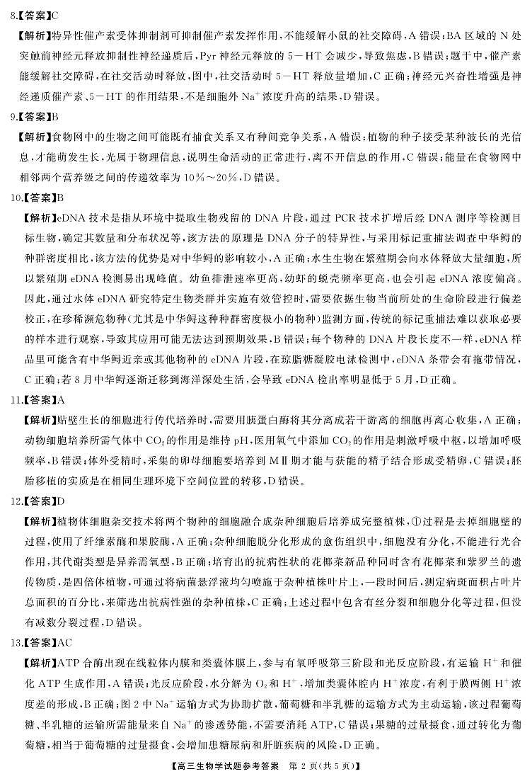 高三生物答案第2页