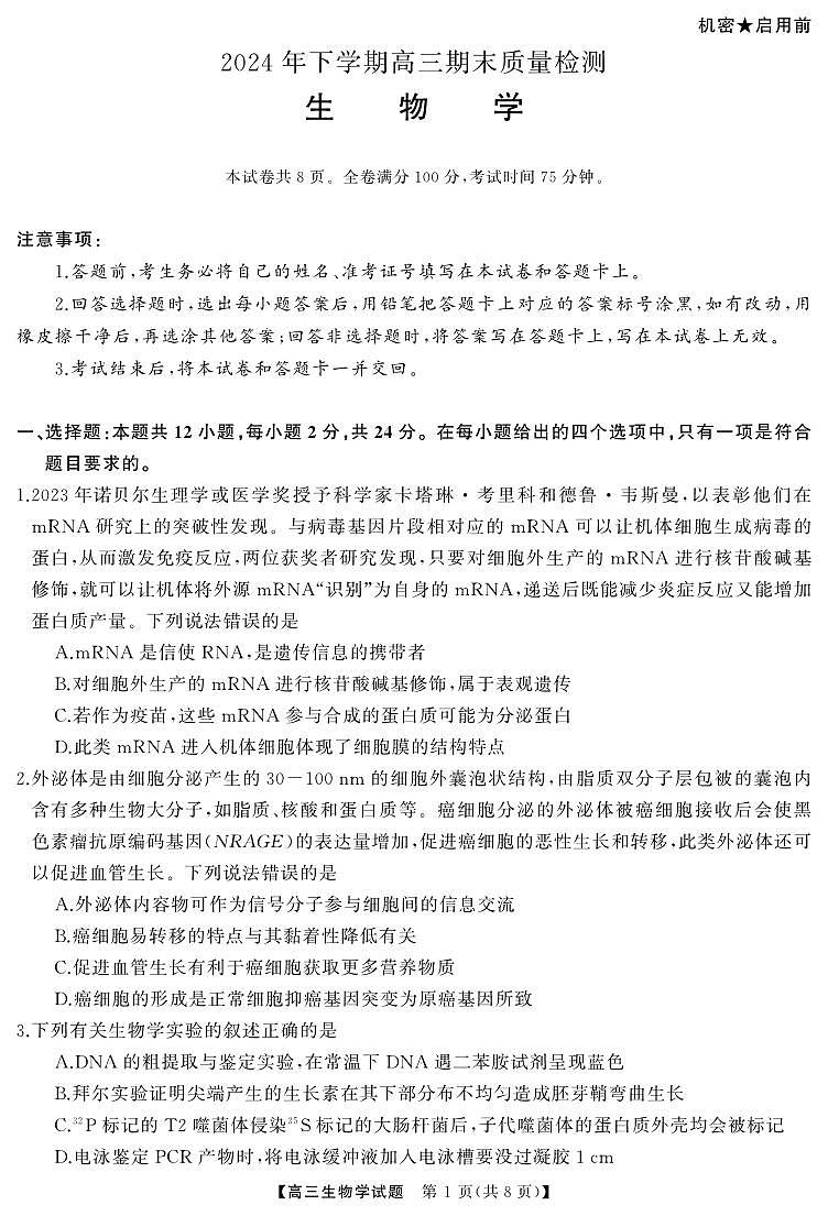 高三 生物（试题）转曲2第1页