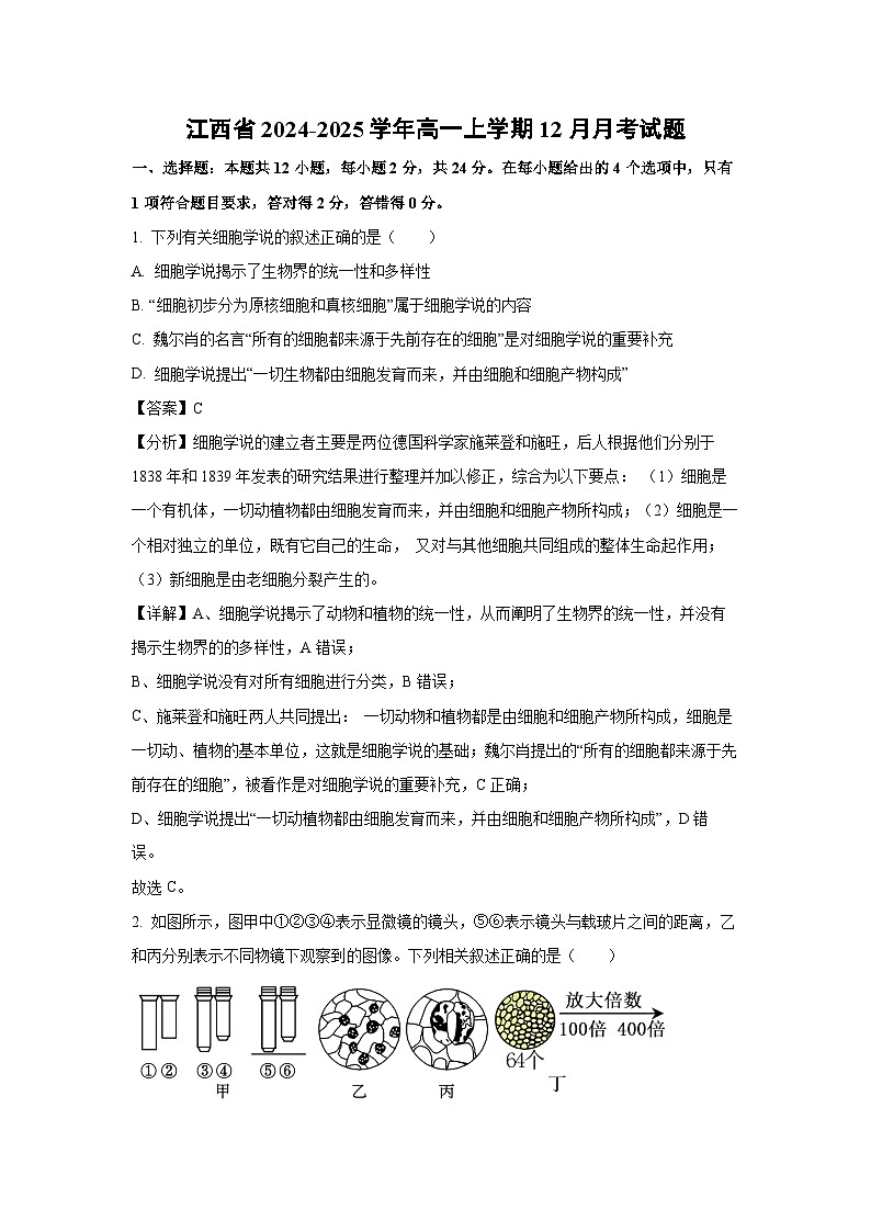 江西省2024-2025学年高一上学期12月月考试生物试题（解析版）第1页