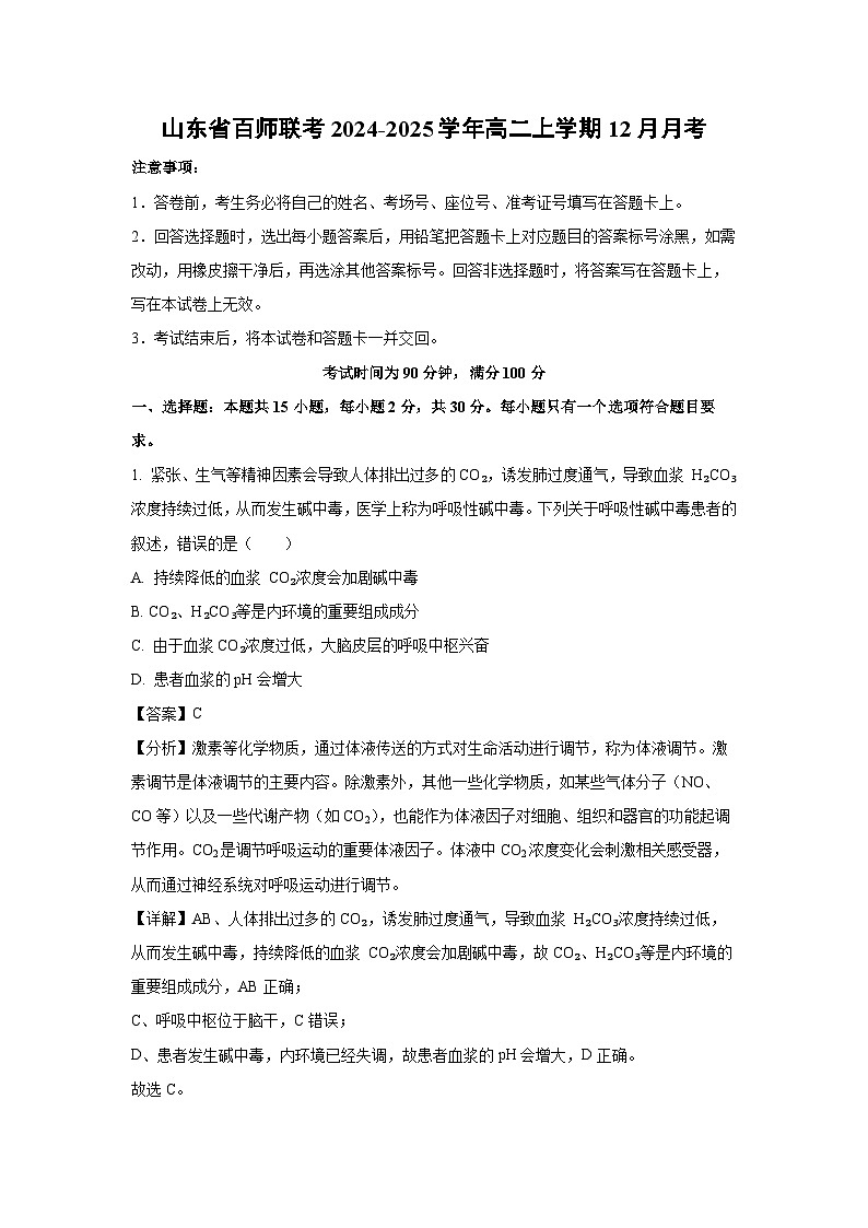 山东省百师联考2024-2025学年高二上学期12月月考生物试题（解析版）第1页