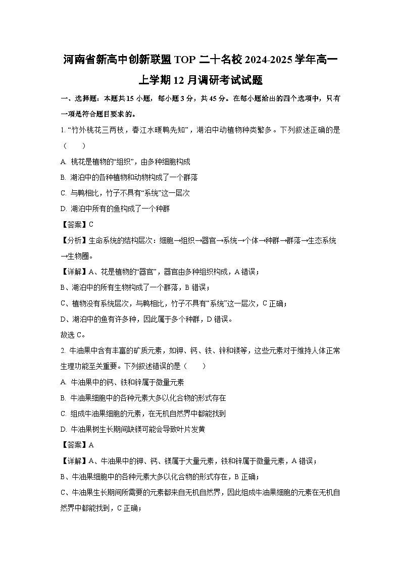 河南省新高中创新联盟TOP二十名校2024-2025学年高一上学期12月调研考试生物试题（解析版）第1页