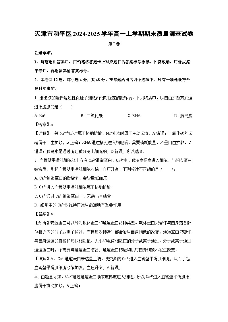 天津市和平区2024-2025学年高一上学期期末质量调查生物试题（解析版）第1页
