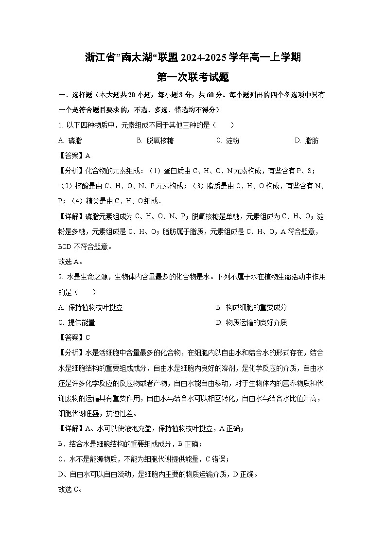 浙江省”南太湖“联盟2024-2025学年高一上学期第一次联考生物试题 （解析版）第1页