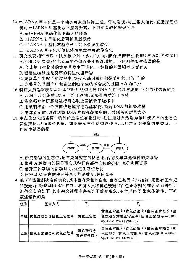 2025衡水金卷高三上学期1月期末联考试题生物PDF版含解析第3页