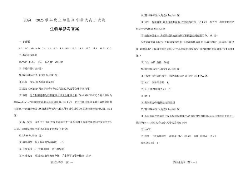 辽宁省省重点中学协作校2025届高三上学期1月期末生物答案第1页