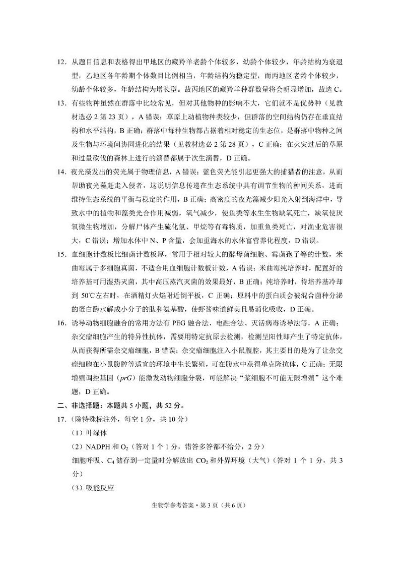 云南省昭通市2025届高三上学期1月毕业生诊断性检测生物答案第3页