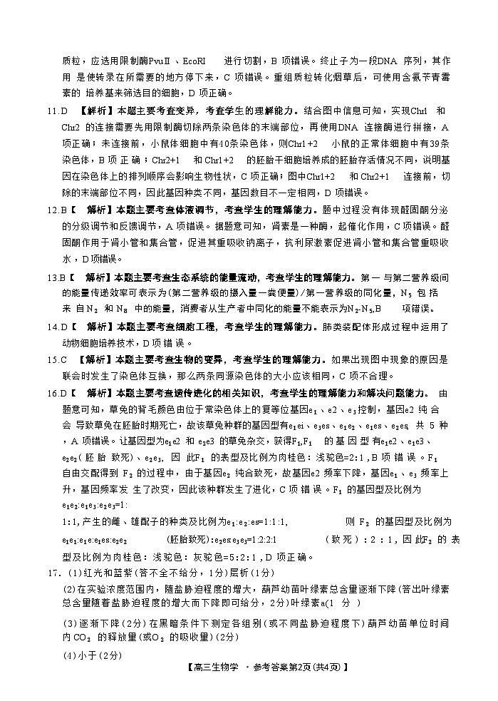 山西省晋城市2025年高三年第一次模拟考试试题（晋城一模）生物答案B第2页