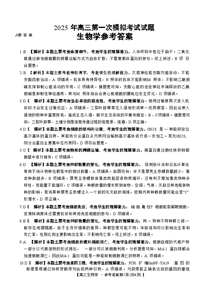 山西省晋城市2025年高三年第一次模拟考试试题（晋城一模）生物答案A第1页