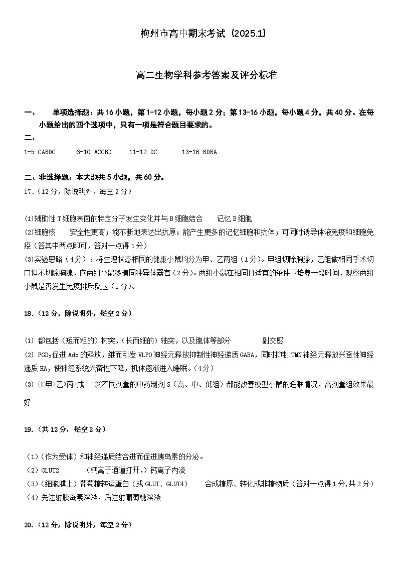 广东省梅州市2024-2025学年高二上学期期末考试生物试卷参考答案第1页