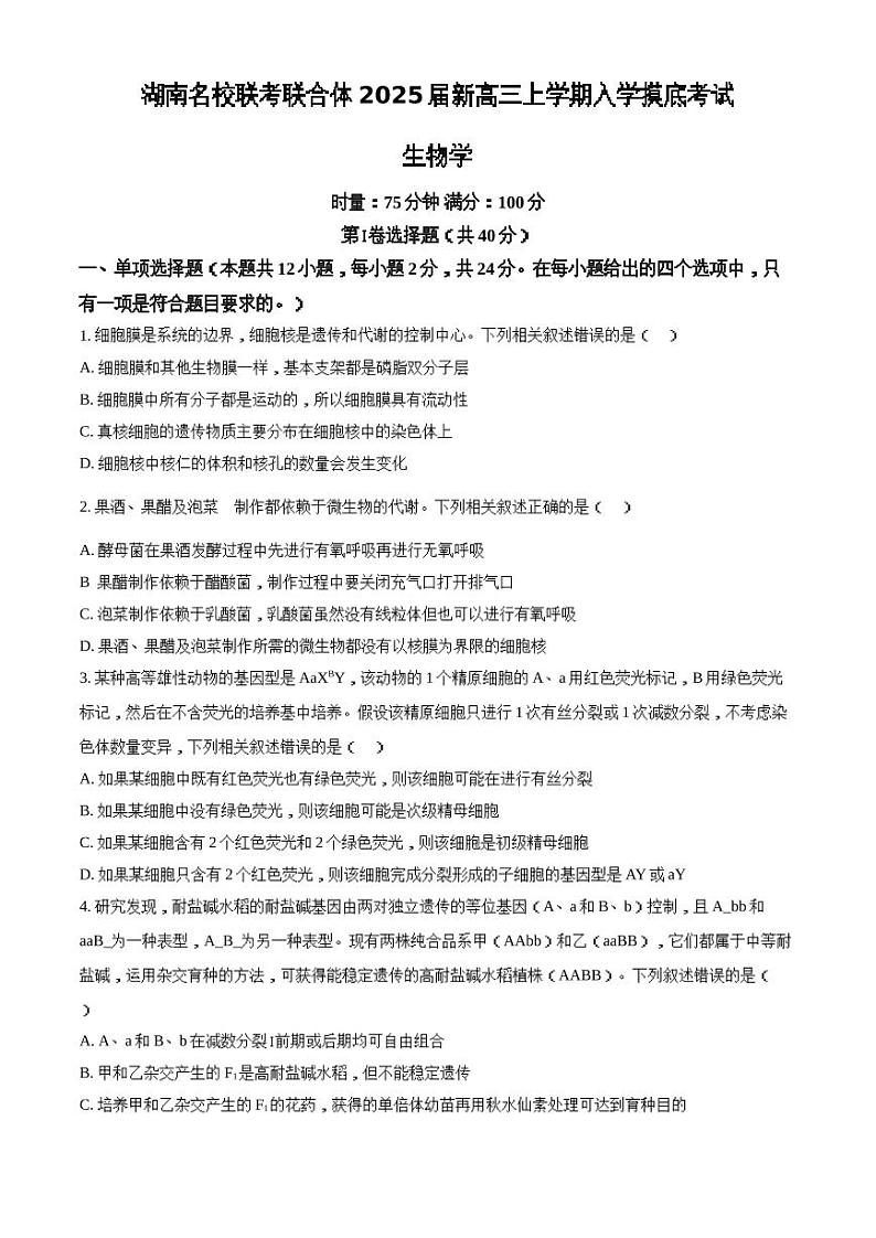 湖南名校联考联合体2025届新高三上学期入学摸底考试生物学试题（含答案）第1页