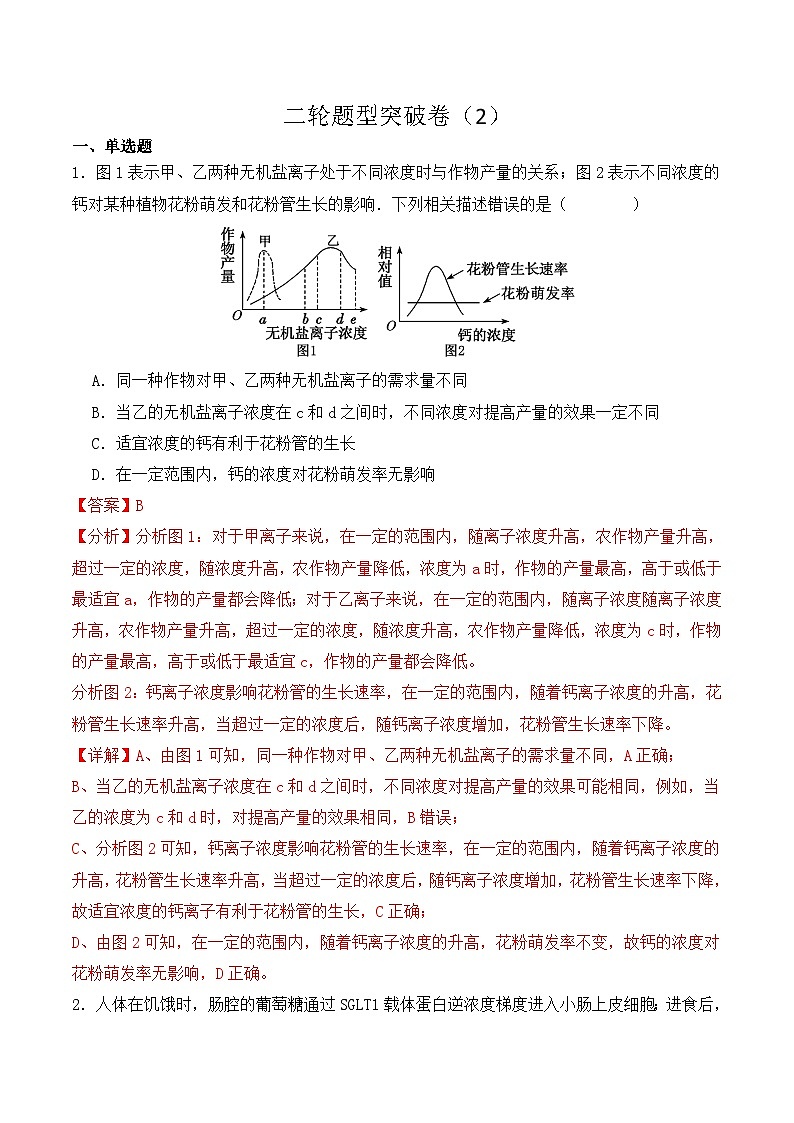 二轮题型突破卷（2）（解析版） 【高考生物】二轮热点题型归纳与变式演练第1页