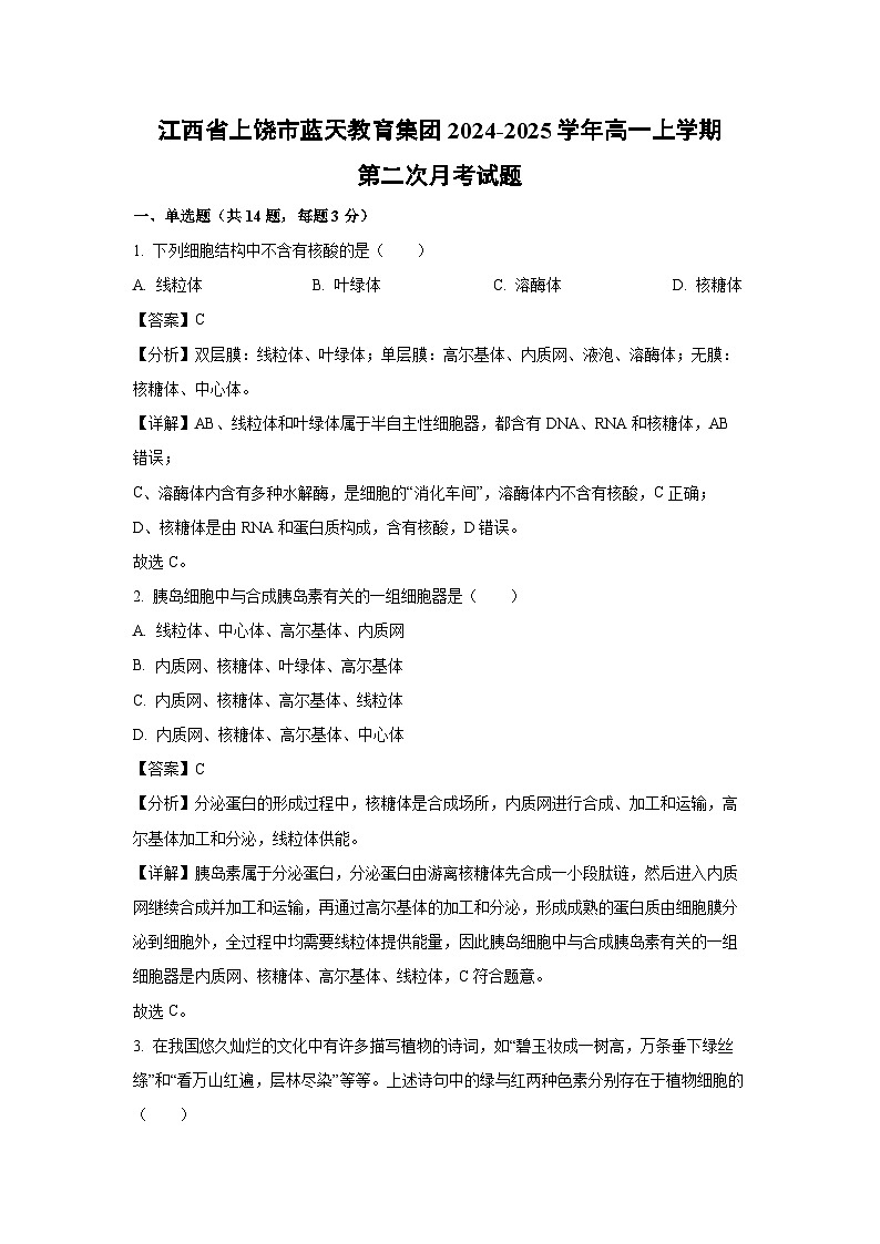 江西省上饶市蓝天教育集团2024-2025学年高一上学期第二次月考生物试卷（解析版）第1页