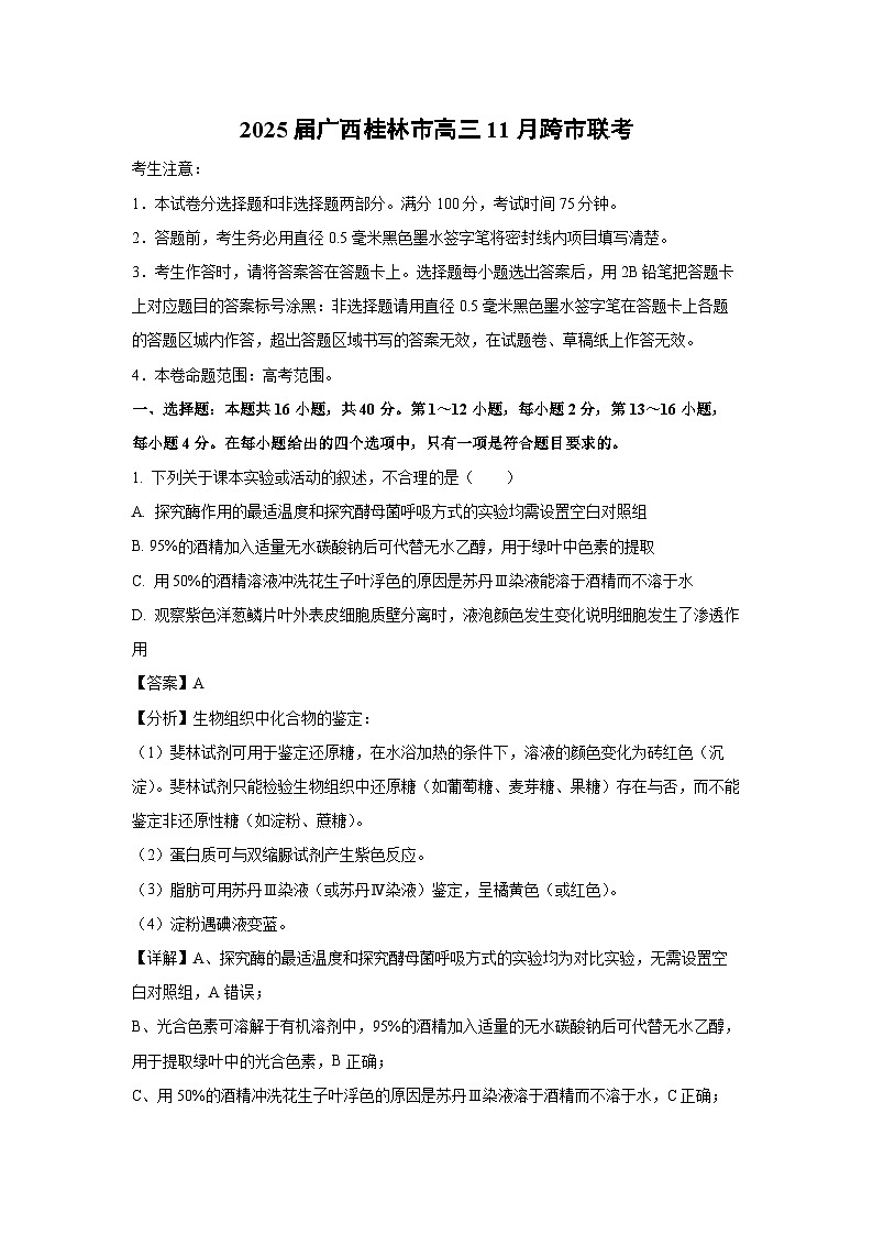 2025届广西桂林市高三上11月跨市联考生物试卷（解析版）第1页
