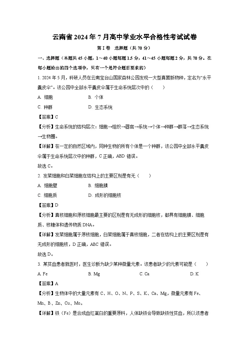 云南省2024年7月高中学业水平合格性考试生物试卷（解析版）第1页
