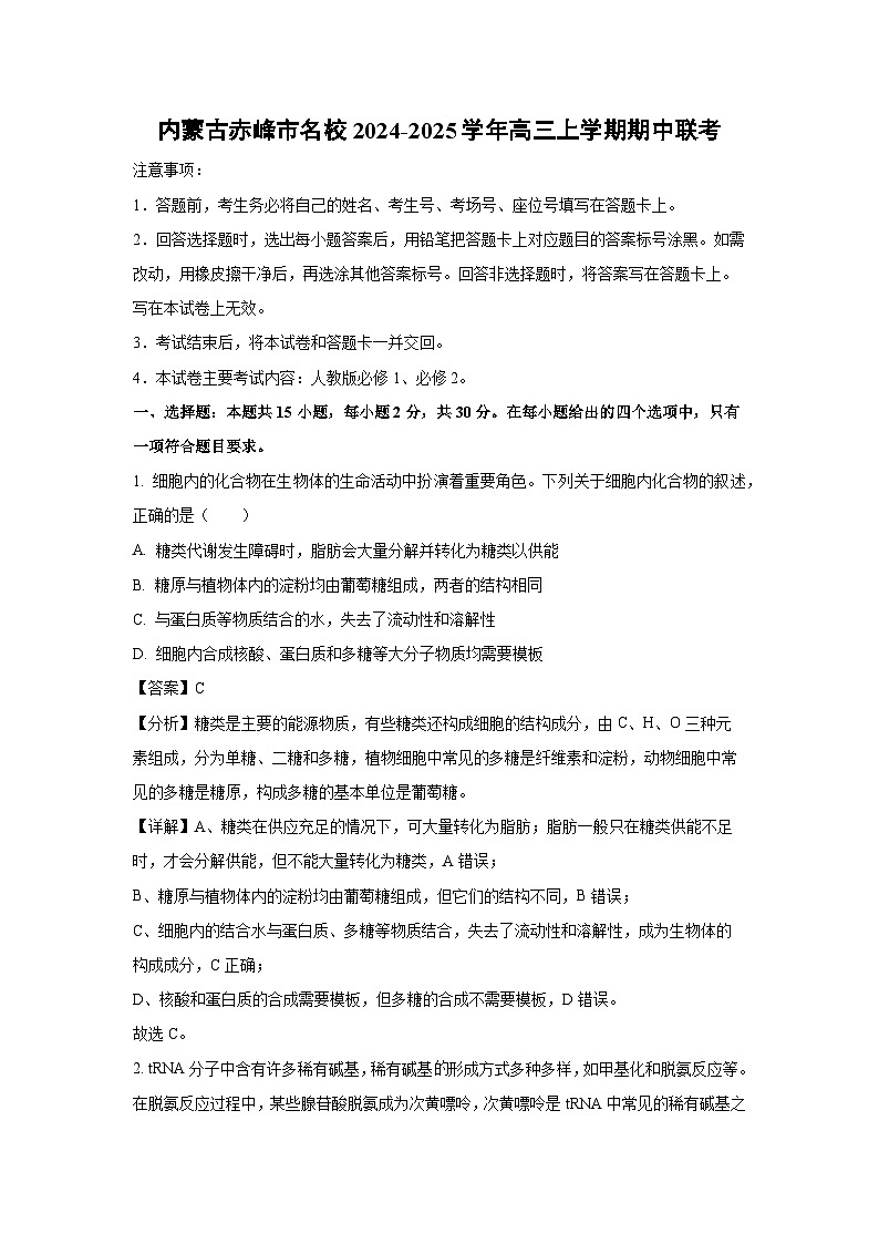 内蒙古赤峰市名校2024-2025学年高三上学期期中联考生物试卷（解析版）第1页