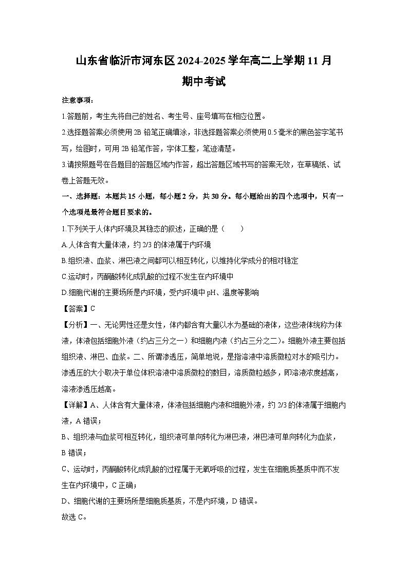 山东省临沂市河东区2024-2025学年高二上学期11月期中考试生物试卷（解析版）第1页