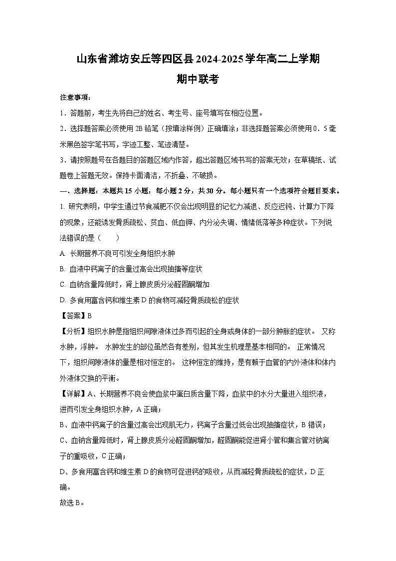 山东省潍坊安丘等四区县2024-2025学年高二上学期期中联考生物试卷（解析版）第1页
