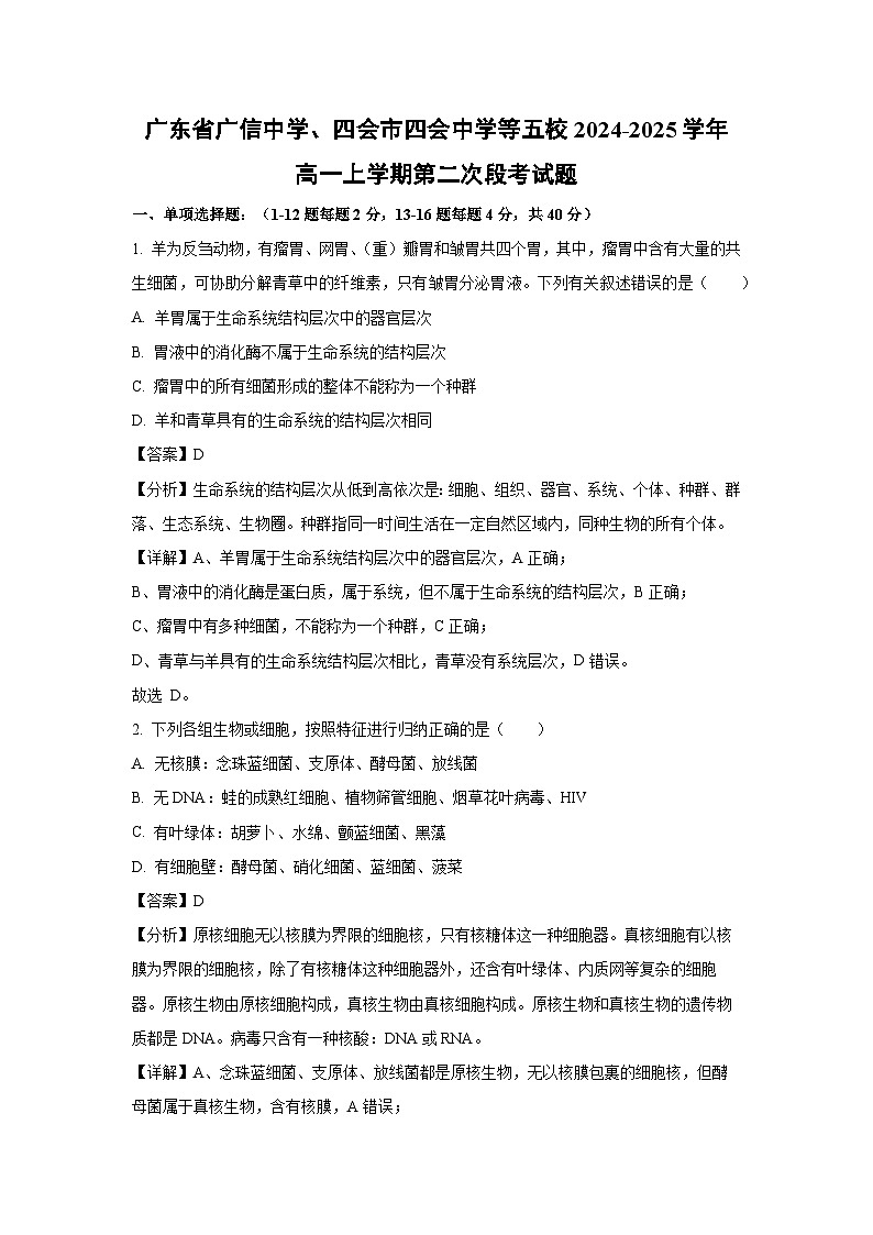 广东省广信中学、四会市四会中学等五校2024-2025学年高一上学期第二次段考月考生物试卷（解析版）第1页