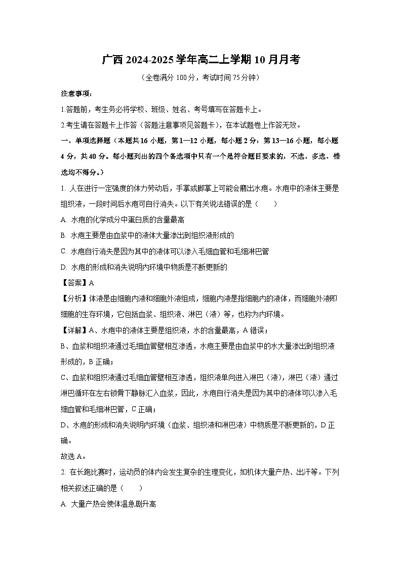 广西2024-2025学年高二上学期10月月考生物试卷（解析版）第1页
