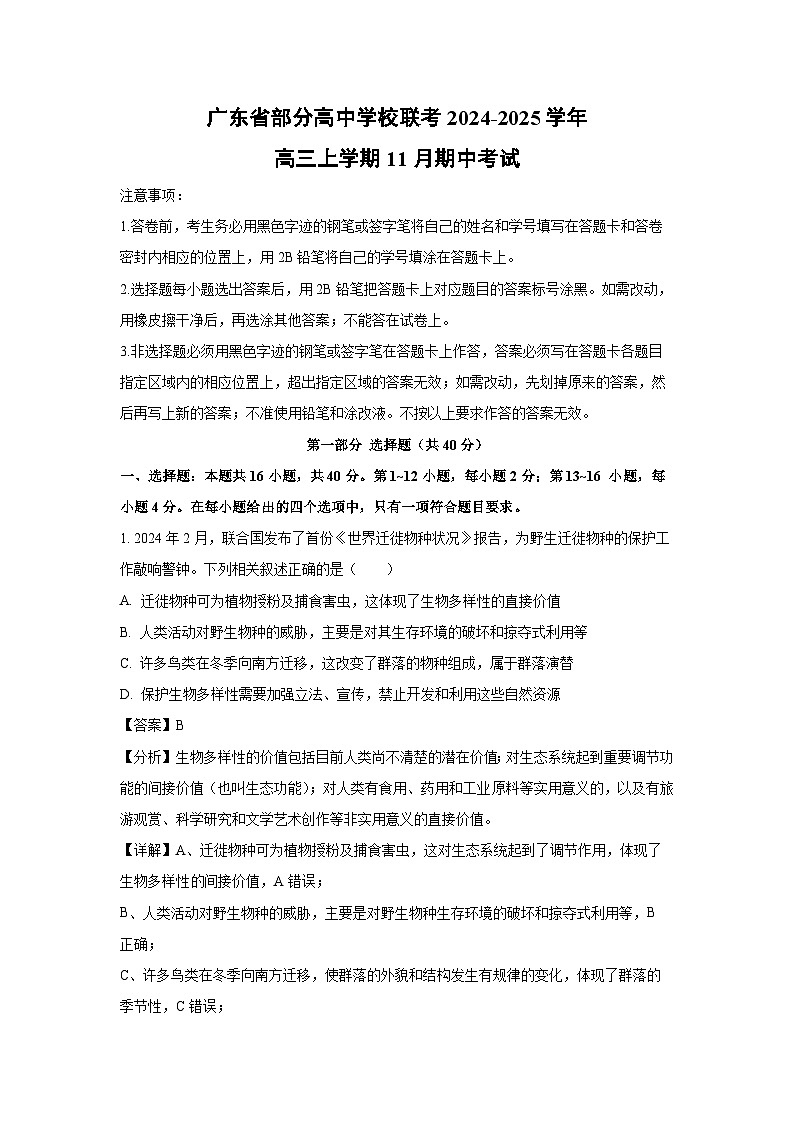 广东省部分高中学校联考2024-2025学年高三上学期11月期中考试生物试卷（解析版）第1页