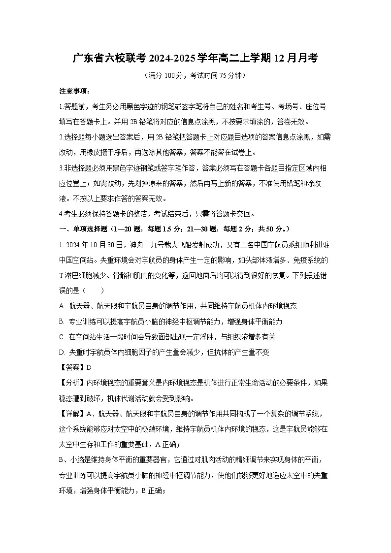 广东省六校联考2024-2025学年高二上学期12月月考生物试卷（解析版）第1页