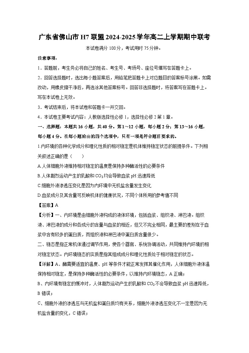 广东省佛山市H7联盟2024-2025学年高二上学期期中联考生物试卷（解析版）第1页