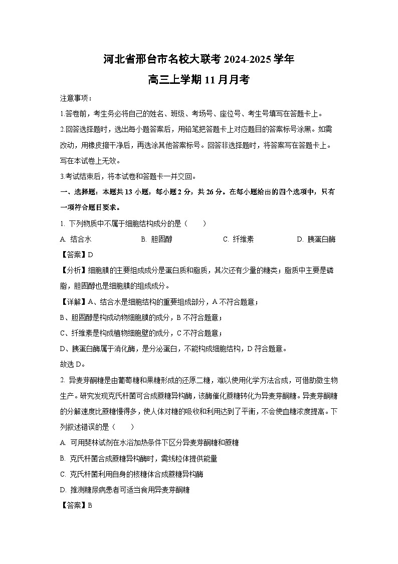 河北省邢台市名校大联考2024-2025学年高三上学期11月月考生物试卷（解析版）第1页