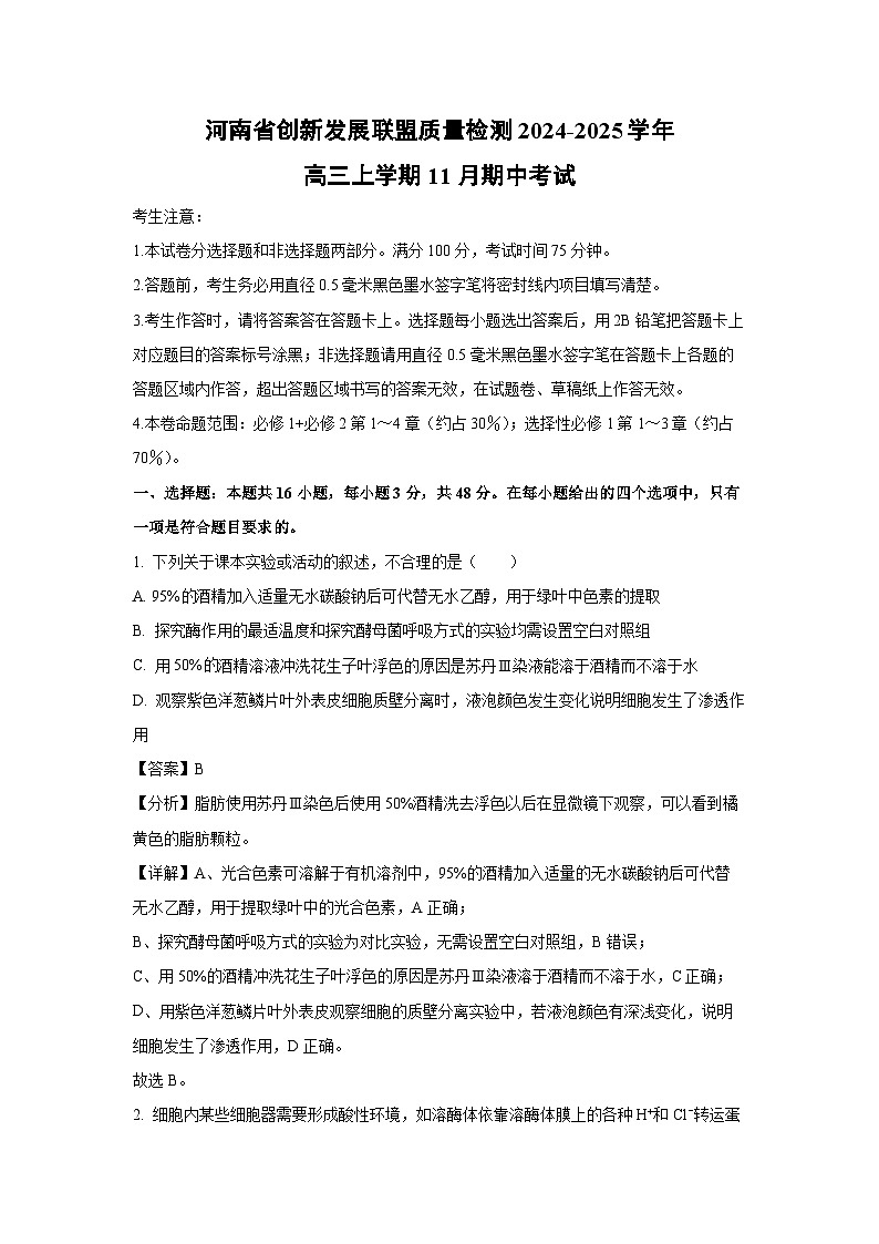 河南省创新发展联盟质量检测2024-2025学年高三上学期11月期中考试生物试卷（解析版）第1页