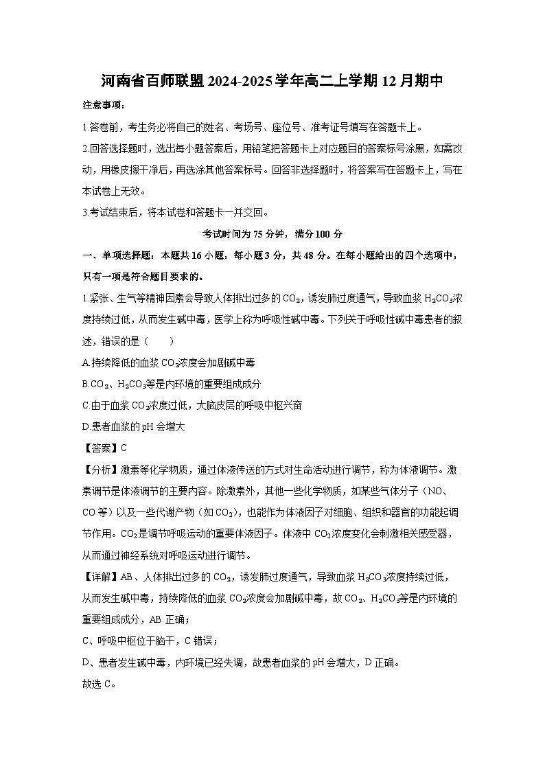 河南省百师联盟2024-2025学年高二上学期12月期中生物试卷（解析版）第1页