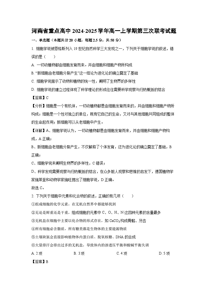 河南省重点高中2024-2025学年高一上学期第三次联考月考生物试卷（解析版）第1页